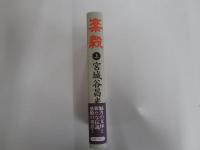 楽毅　上