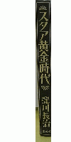 スタア黄金時代