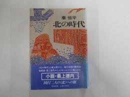 北の時代