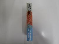 北の時代