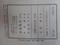 北の時代