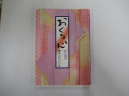 おくる心　のし袋の書き方つかい方