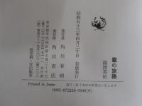 霧の旅路