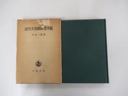 近代天皇制研究序説