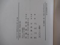 近代天皇制研究序説