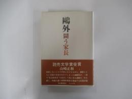 鷗外　闘う家長