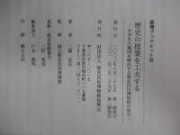 歴史の授業を工夫する　中学生の疑問を解決する歴史民俗博物館の展示