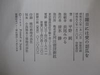 日曜日には愛の胡瓜を