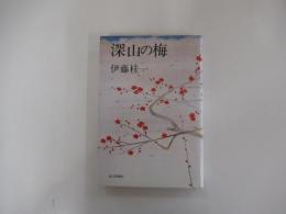 深山の梅