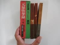元禄快挙禄　全三冊