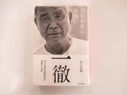 一徹　智辯和歌山 高嶋仁 甲子園最多勝監督の葛藤と決断