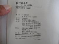 新　手紙上手　マナー・ルールから文例まで
