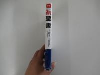 新版　3日でわかる聖書