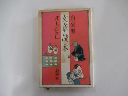 自家製　文章読本