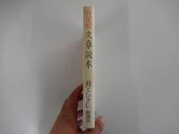 自家製　文章読本