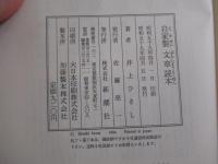 自家製　文章読本