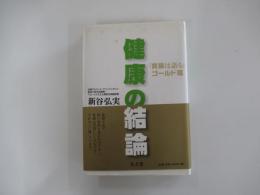 健康の結論　「胃腸は語る」　ゴールド篇