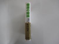 健康の結論　「胃腸は語る」　ゴールド篇