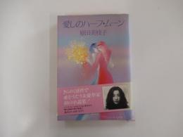 愛しのハーフ・ムーン