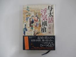 与太話浮気横槍