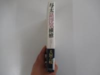 与太話浮気横槍