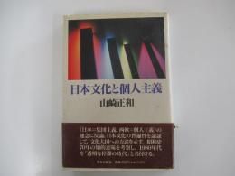日本文化と個人主義