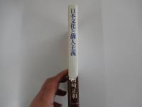 日本文化と個人主義