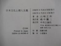 日本文化と個人主義
