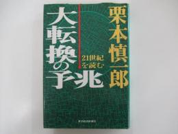 大転換の予兆　21世紀を読む
