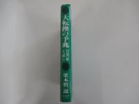 大転換の予兆　21世紀を読む