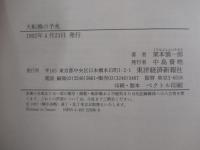 大転換の予兆　21世紀を読む