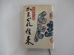 かまぐれ往来