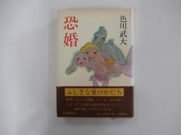 恐婚