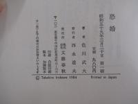 恐婚