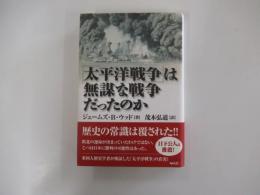 「太平洋戦争」は無謀な戦争だったのか