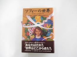 ソフィーの世界 　哲学者からの不思議な手紙