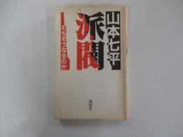 派閥　なぜそうなるのか