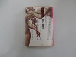 愛の倫理
