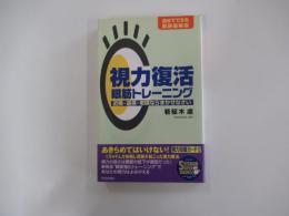 視力復活　眼筋トレーニング