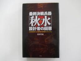 最終決戦兵器「秋水」設計者の回想