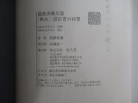 最終決戦兵器「秋水」設計者の回想