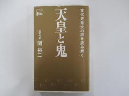 天皇と鬼　古代史最大の謎を読み解く　