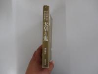 天皇と鬼　古代史最大の謎を読み解く　