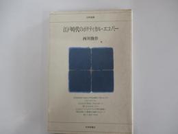 江戸時代のポリティカル・エコノミー