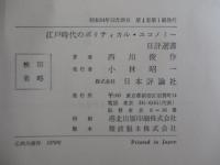 江戸時代のポリティカル・エコノミー