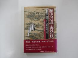 歴史の道・再発見　第2巻　東海道をあるく　平将門から絹の道まで