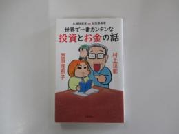 生涯投資家VS生涯漫画家　世界で一番カンタンな投資とお金の話