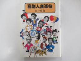 喜劇人哀楽帖