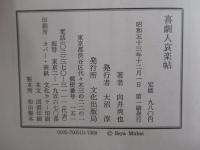 喜劇人哀楽帖