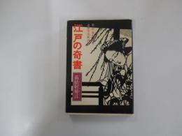 江戸の奇書　藐姑射秘言